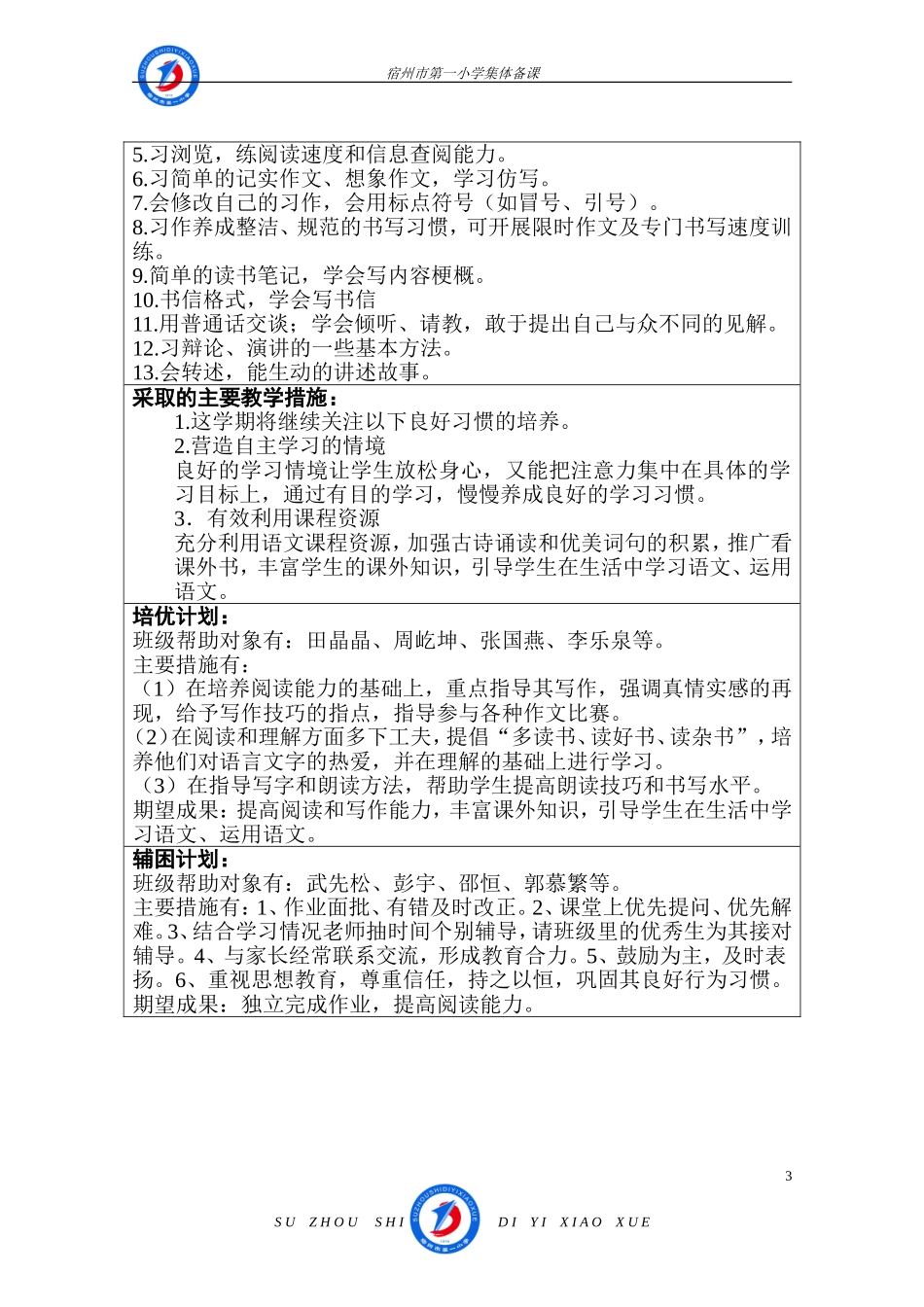 张峰四语下教学计划_第3页