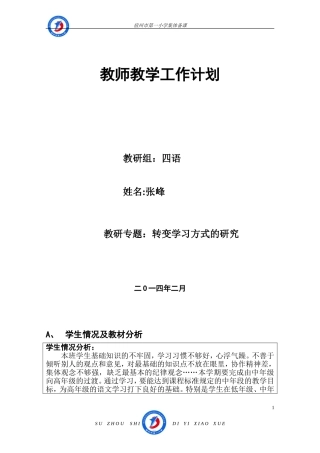 张峰四语下教学计划
