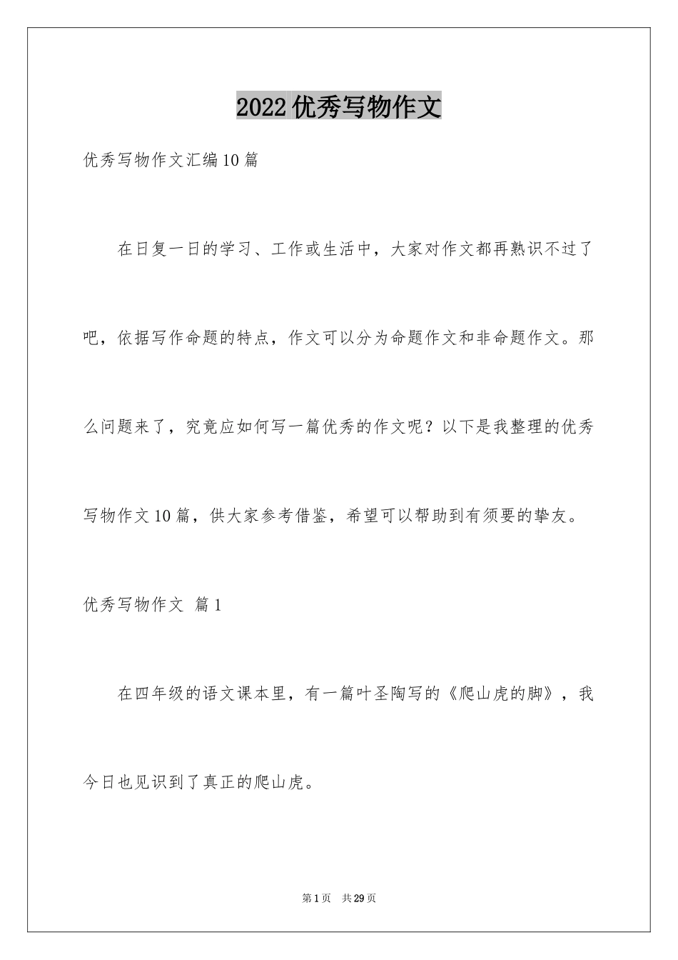 2024优秀写物作文_162_第1页