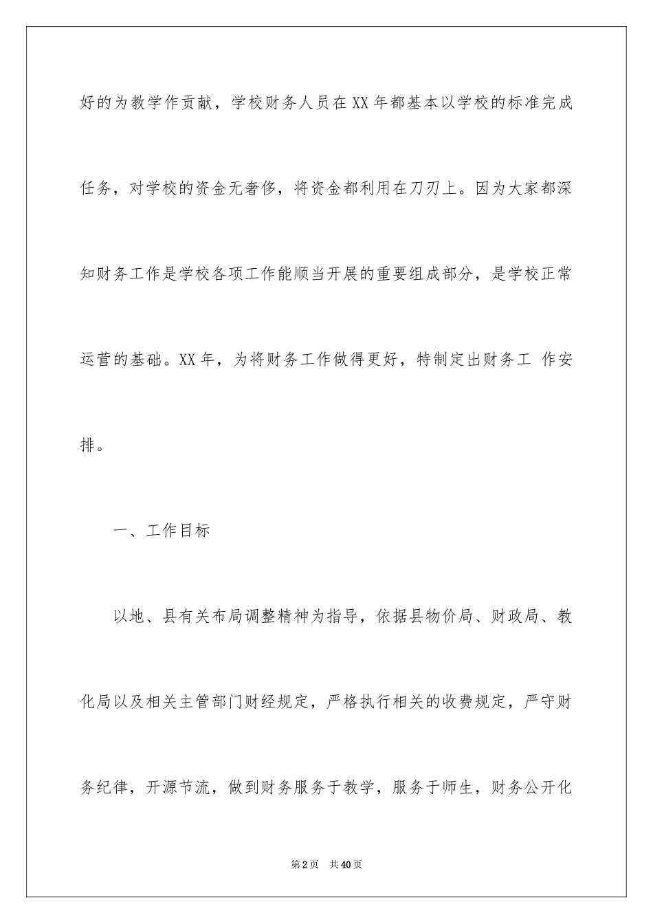 2024学校财务部工作计划_10_第2页