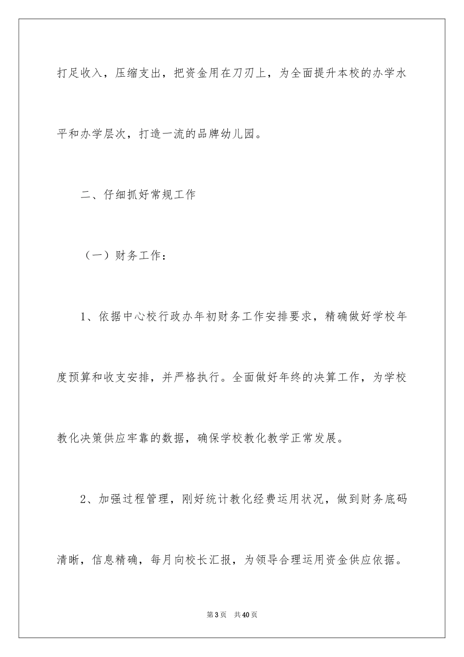 2024学校财务部工作计划_10_第3页