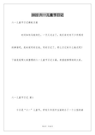 2024六一儿童节日记_141