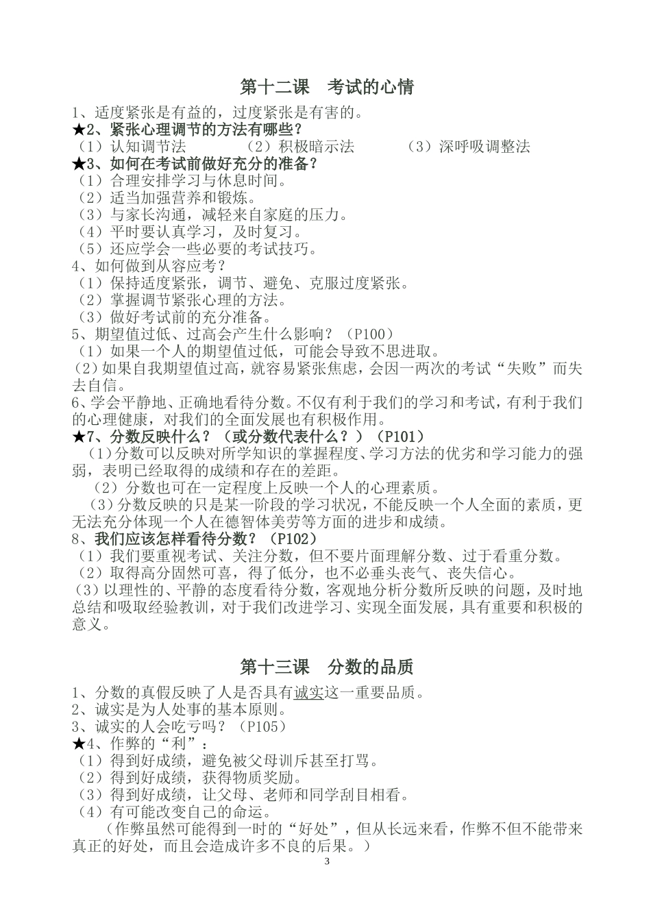 教科版七年级上册思想品德复习提纲（9-14课）(1)_第3页