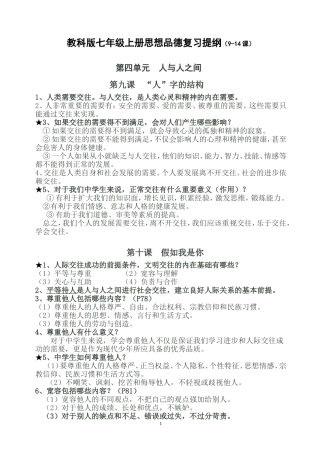 教科版七年级上册思想品德复习提纲（9-14课）(1)