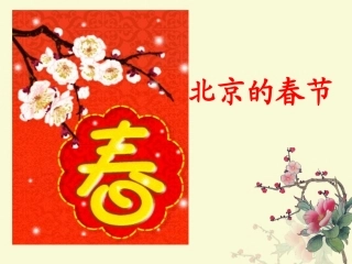 北京的春节1课件(2)