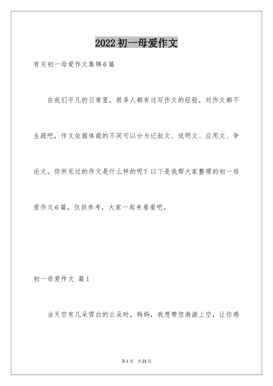 2024初一母爱作文_220_第1页