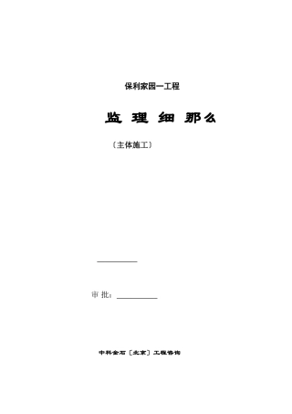 保利家园一期工程监理细则（主体施工）