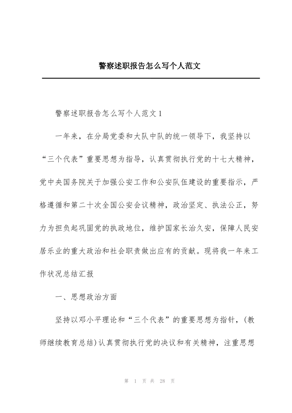 警察述职报告怎么写个人范文_第1页