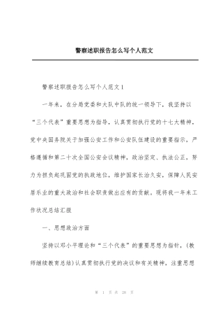 警察述职报告怎么写个人范文