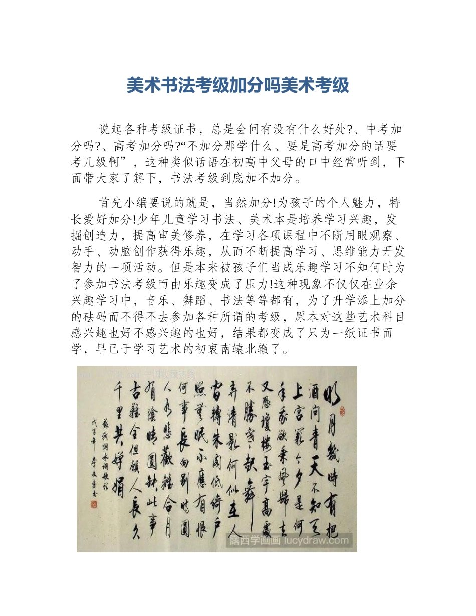 美术书法考级加分吗美术考级_第1页