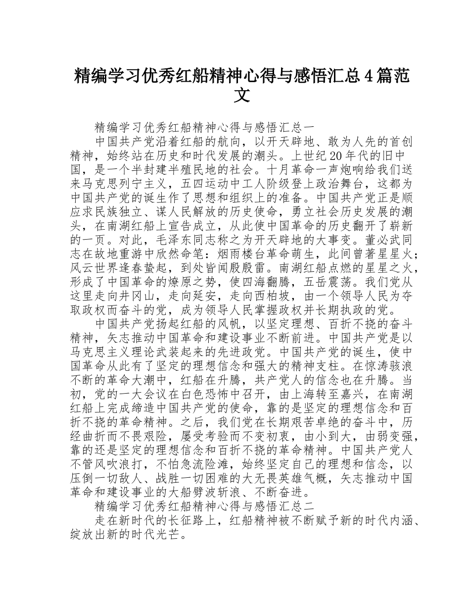 精编学习优秀红船精神心得与感悟汇总4篇范文_第1页