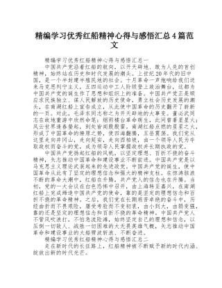 精编学习优秀红船精神心得与感悟汇总4篇范文