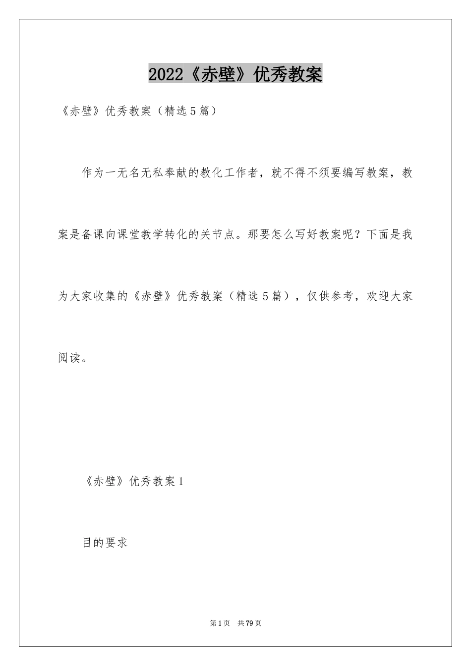 2024《赤壁》优秀教案_第1页