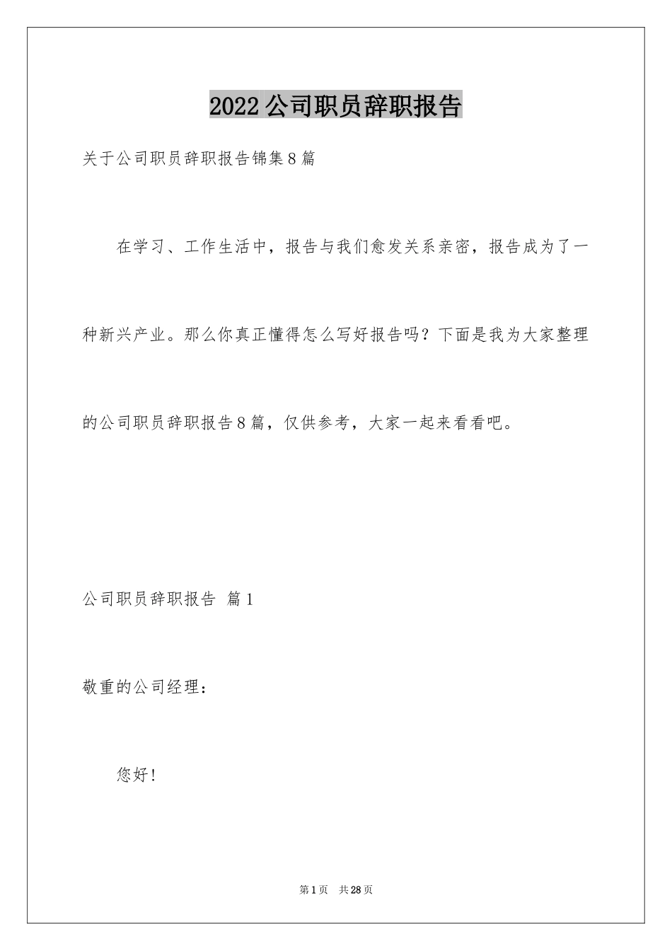 2024公司职员辞职报告_183_第1页