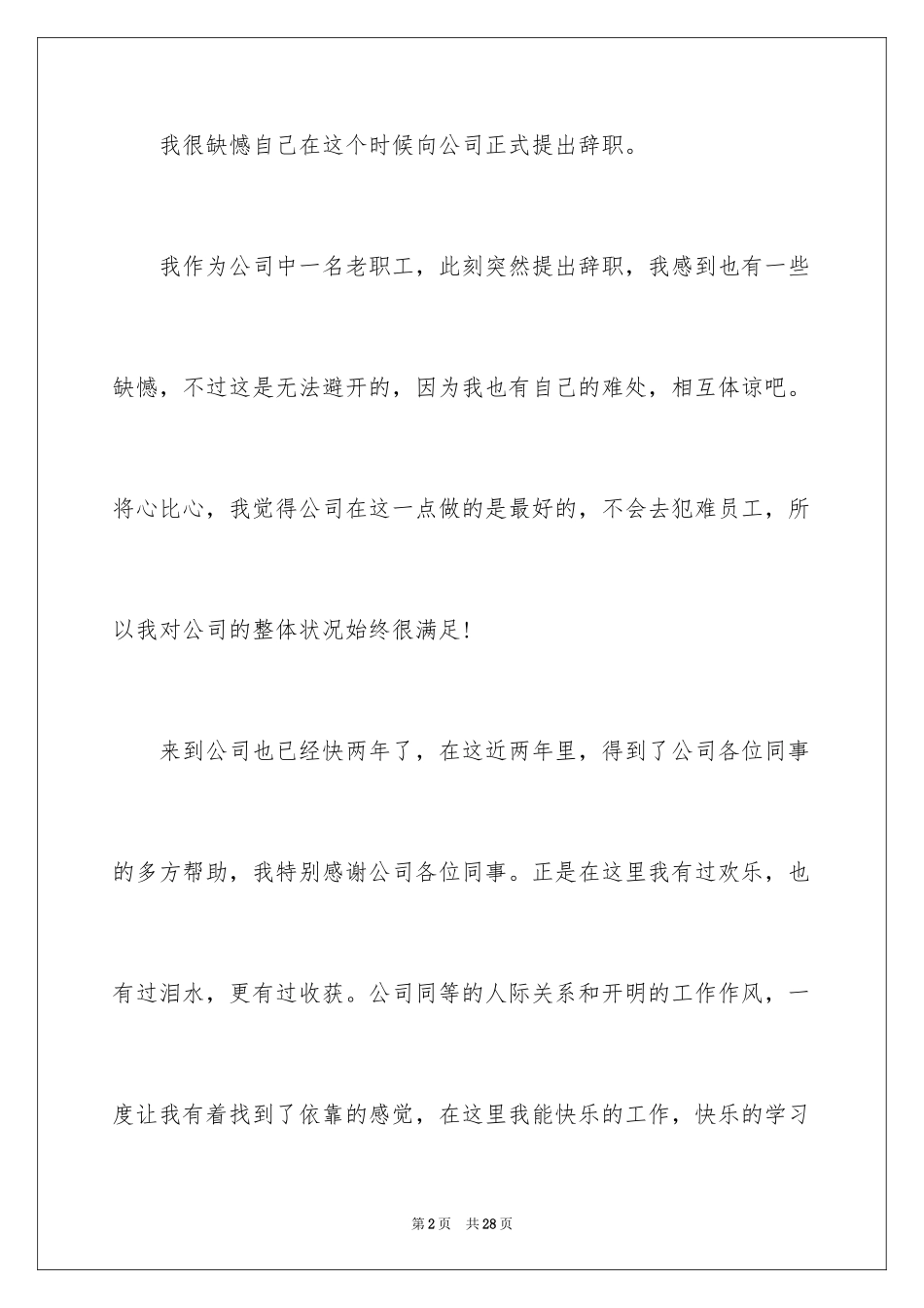 2024公司职员辞职报告_183_第2页