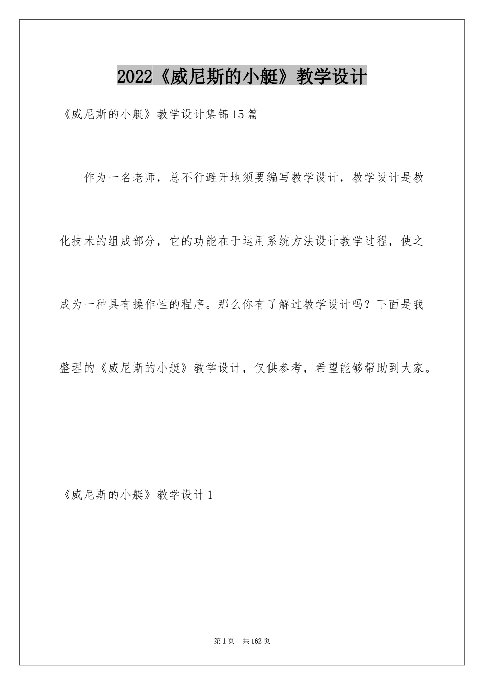 2024《威尼斯的小艇》教学设计_第1页