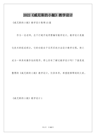 2024《威尼斯的小艇》教学设计
