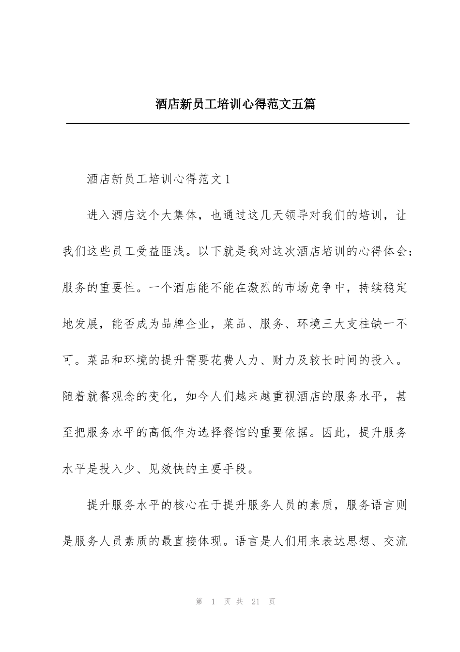 酒店新员工培训心得范文五篇_第1页