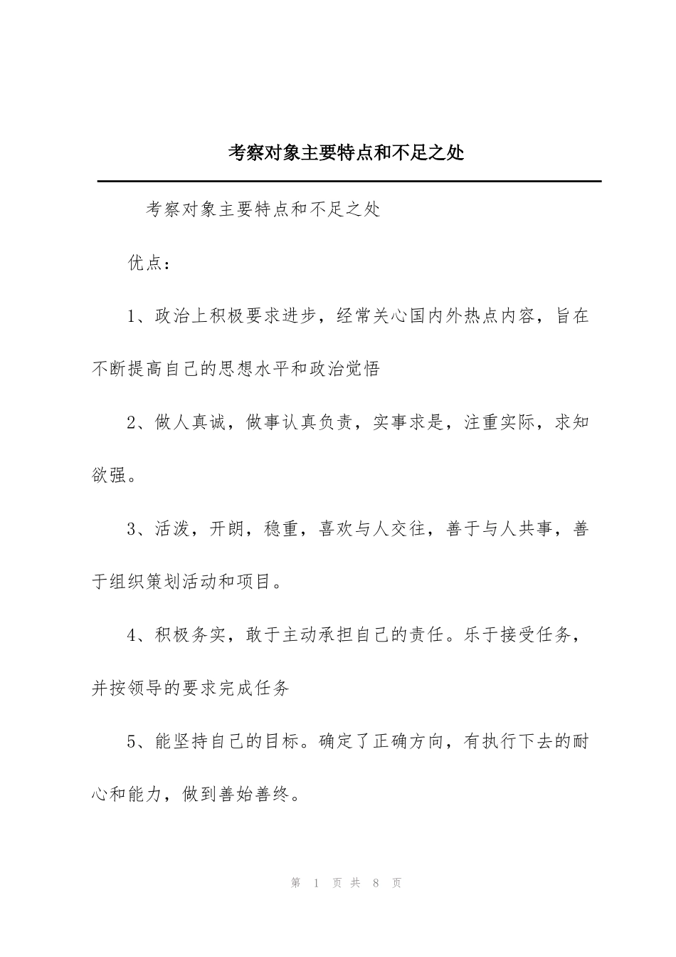 考察对象主要特点和不足之处_第1页