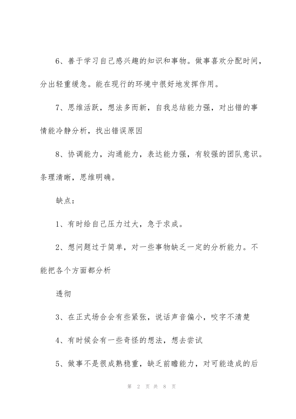 考察对象主要特点和不足之处_第2页