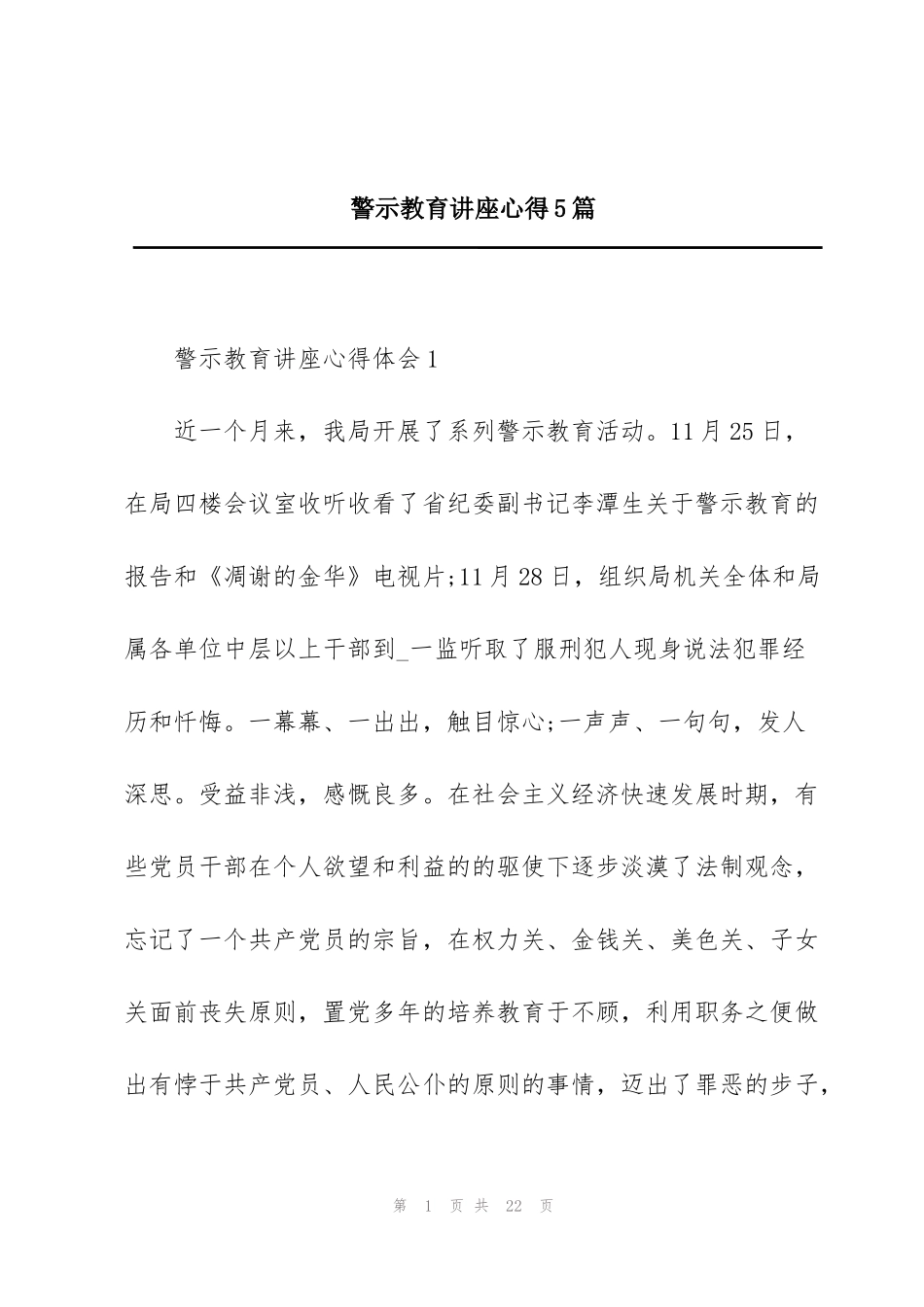 警示教育讲座心得5篇_第1页