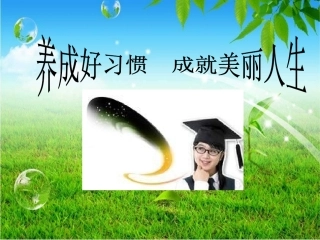 养成好习惯课件