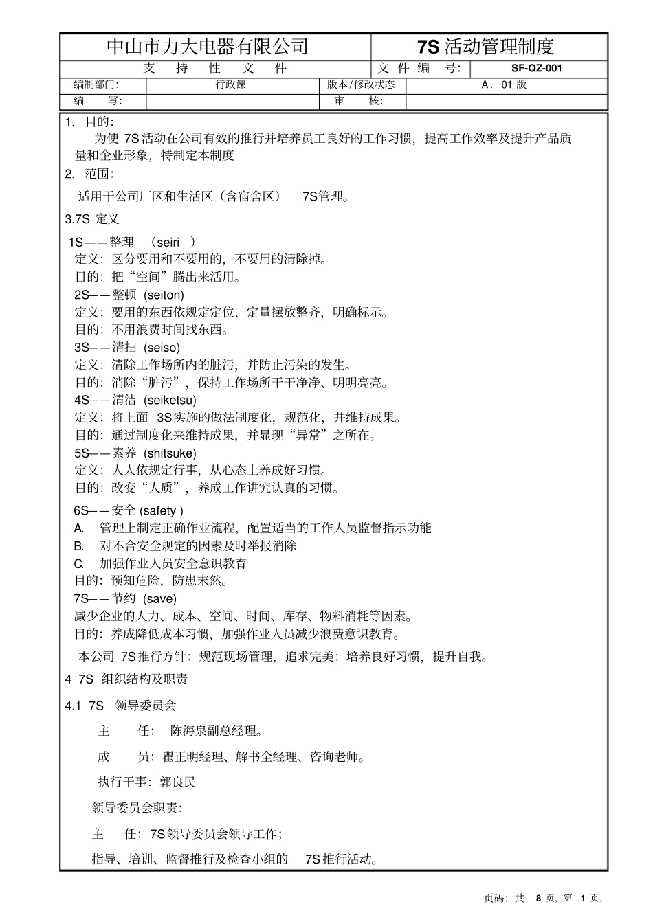 7S活动管理制度_第1页