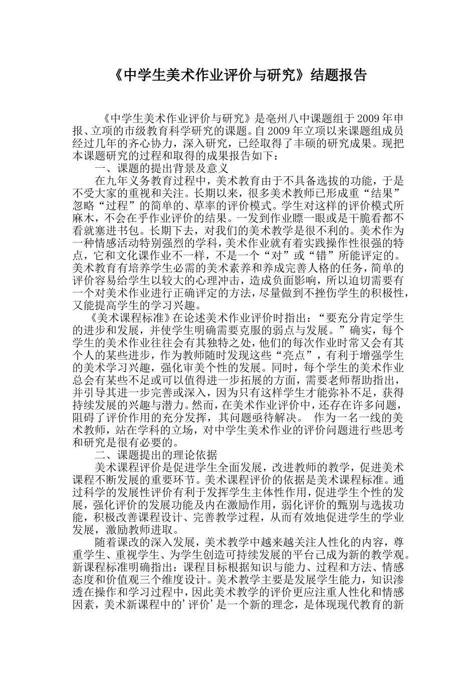 中学生美术作业评价与研究结题告-_第1页