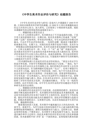 中学生美术作业评价与研究结题告-