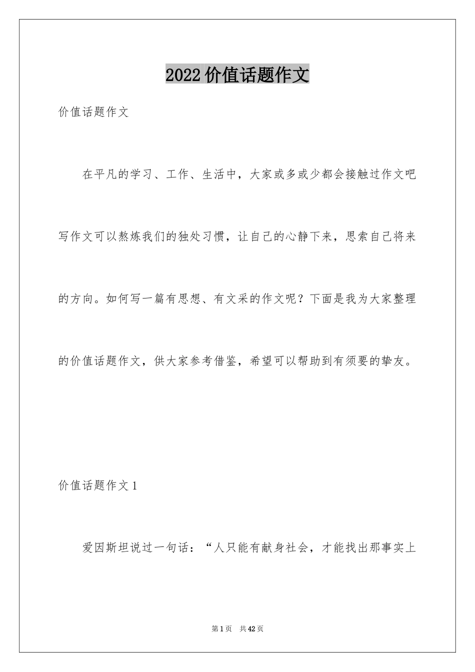 2024价值话题作文_第1页