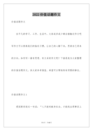 2024价值话题作文