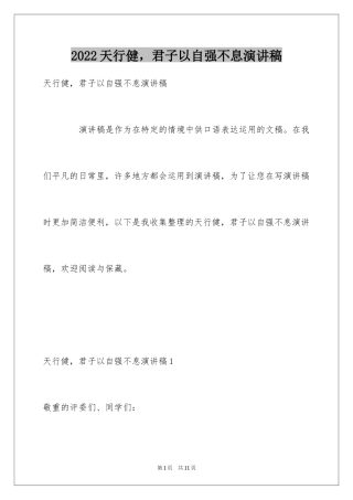 2024天行健，君子以自强不息演讲稿