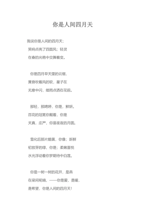 你是人间四月天