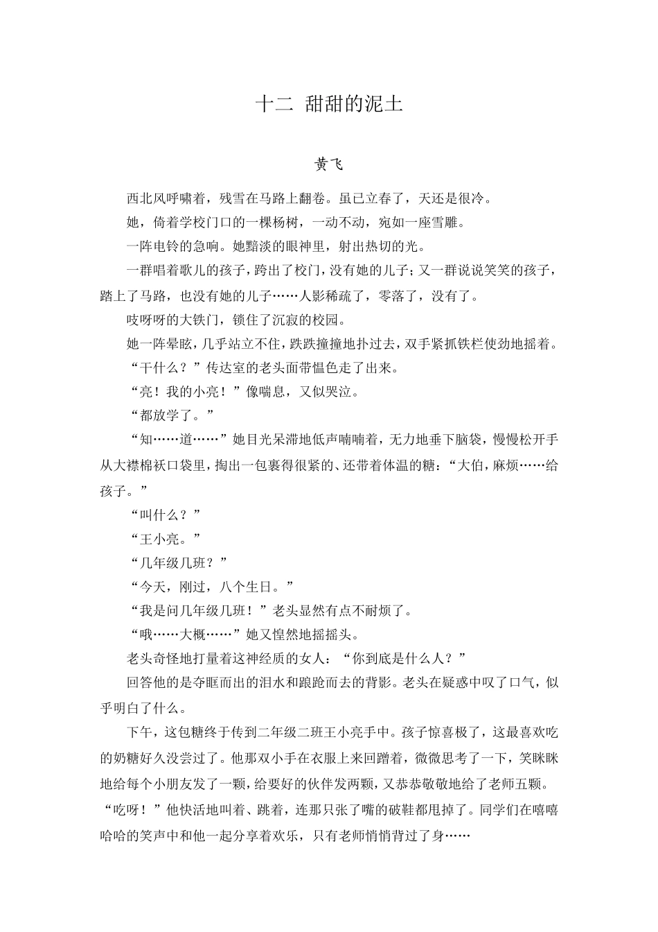 十二甜甜的泥土苏教版原文_第1页