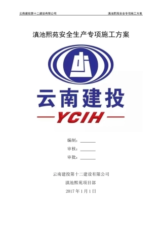 安全专项施工方案培训资料(doc 62页)