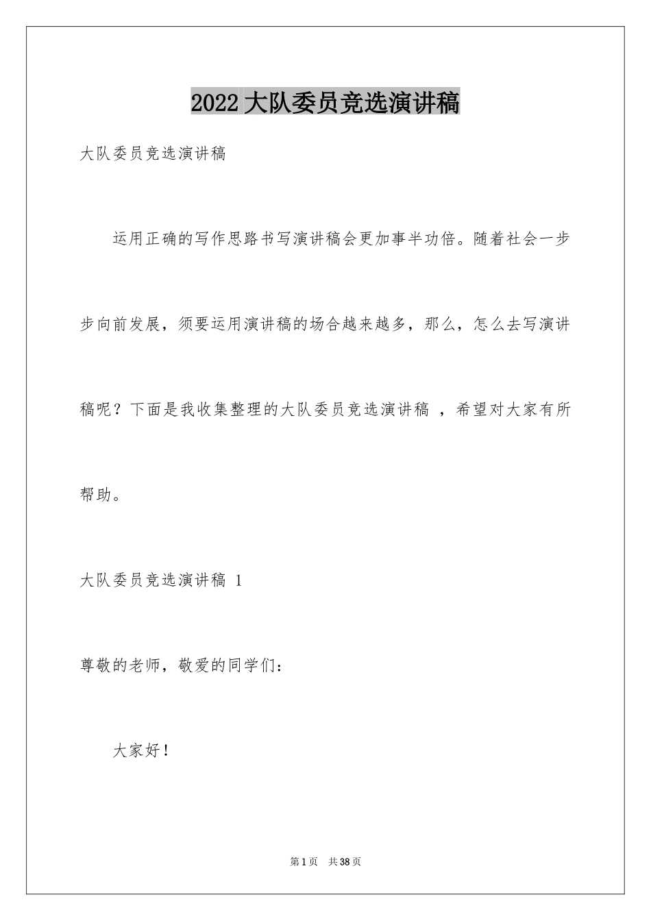 2024大队委员竞选演讲稿 _第1页