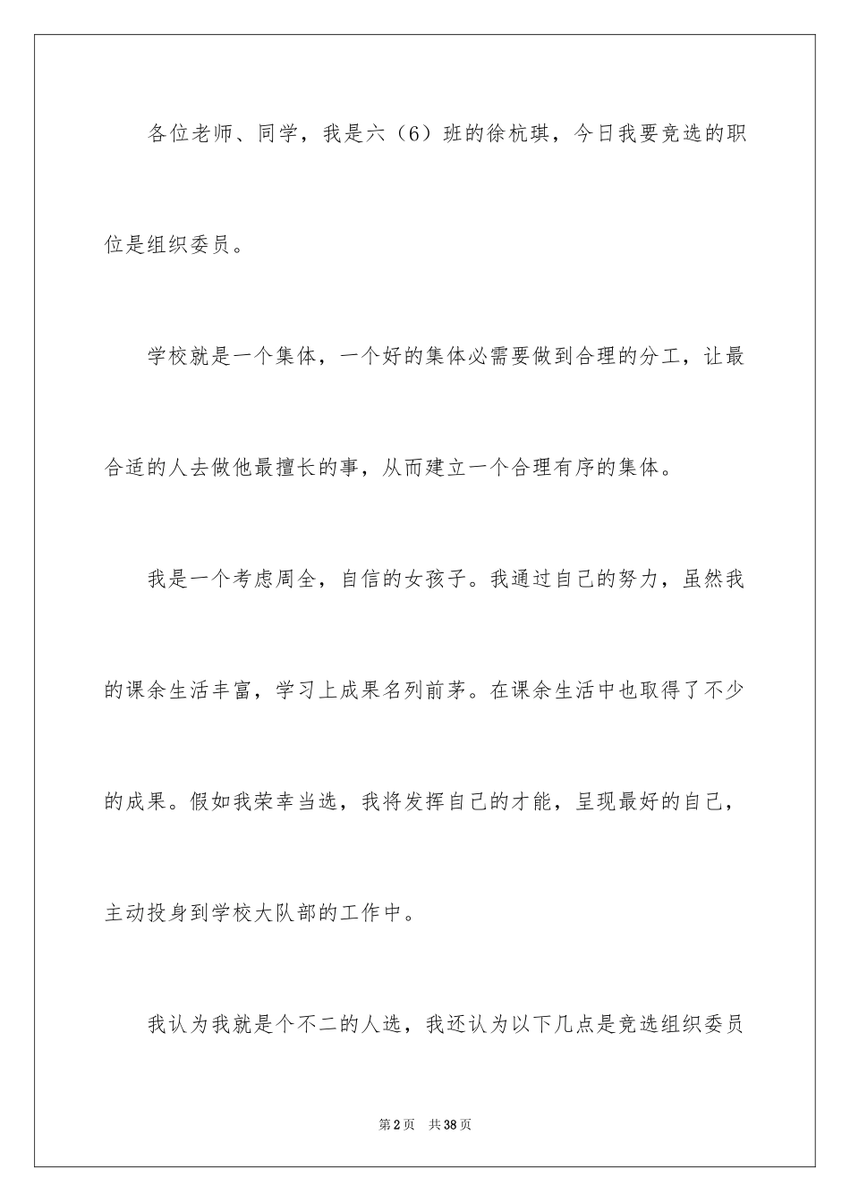 2024大队委员竞选演讲稿 _第2页
