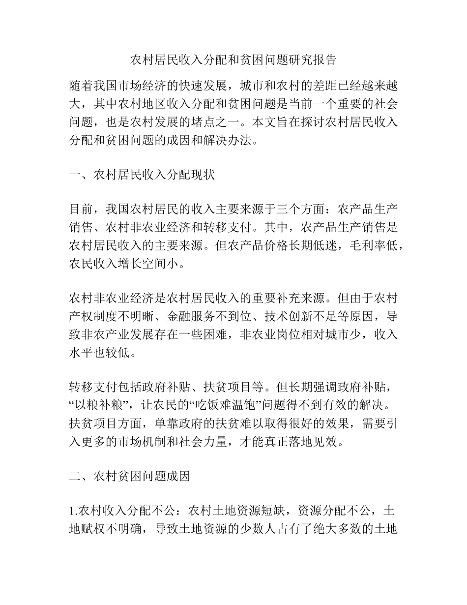 农村居民收入分配和贫困问题研究报告 _第1页