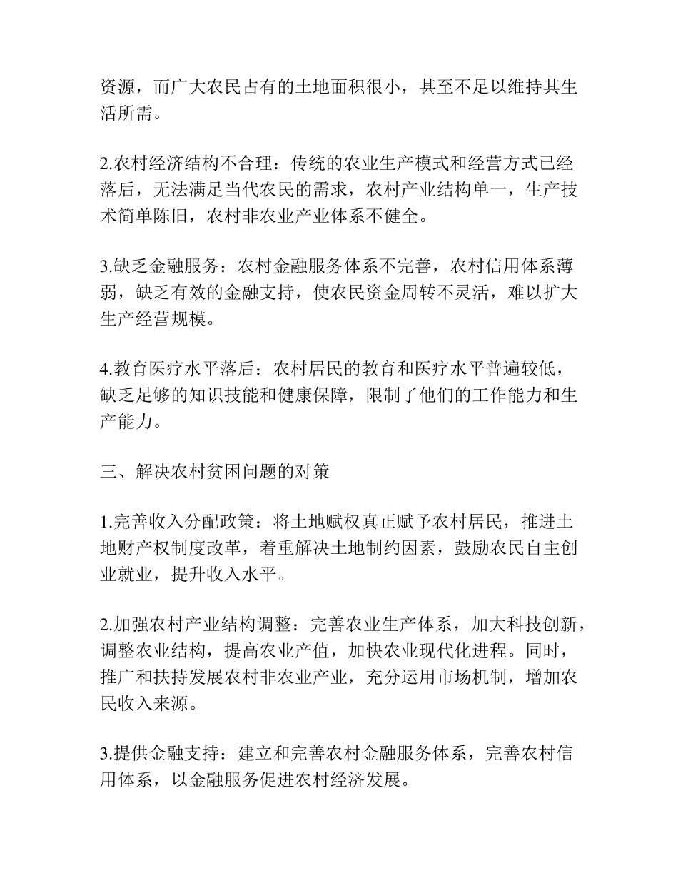 农村居民收入分配和贫困问题研究报告 _第2页