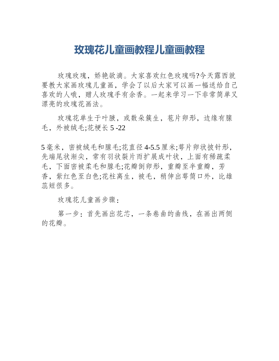 玫瑰花儿童画教程儿童画教程_第1页