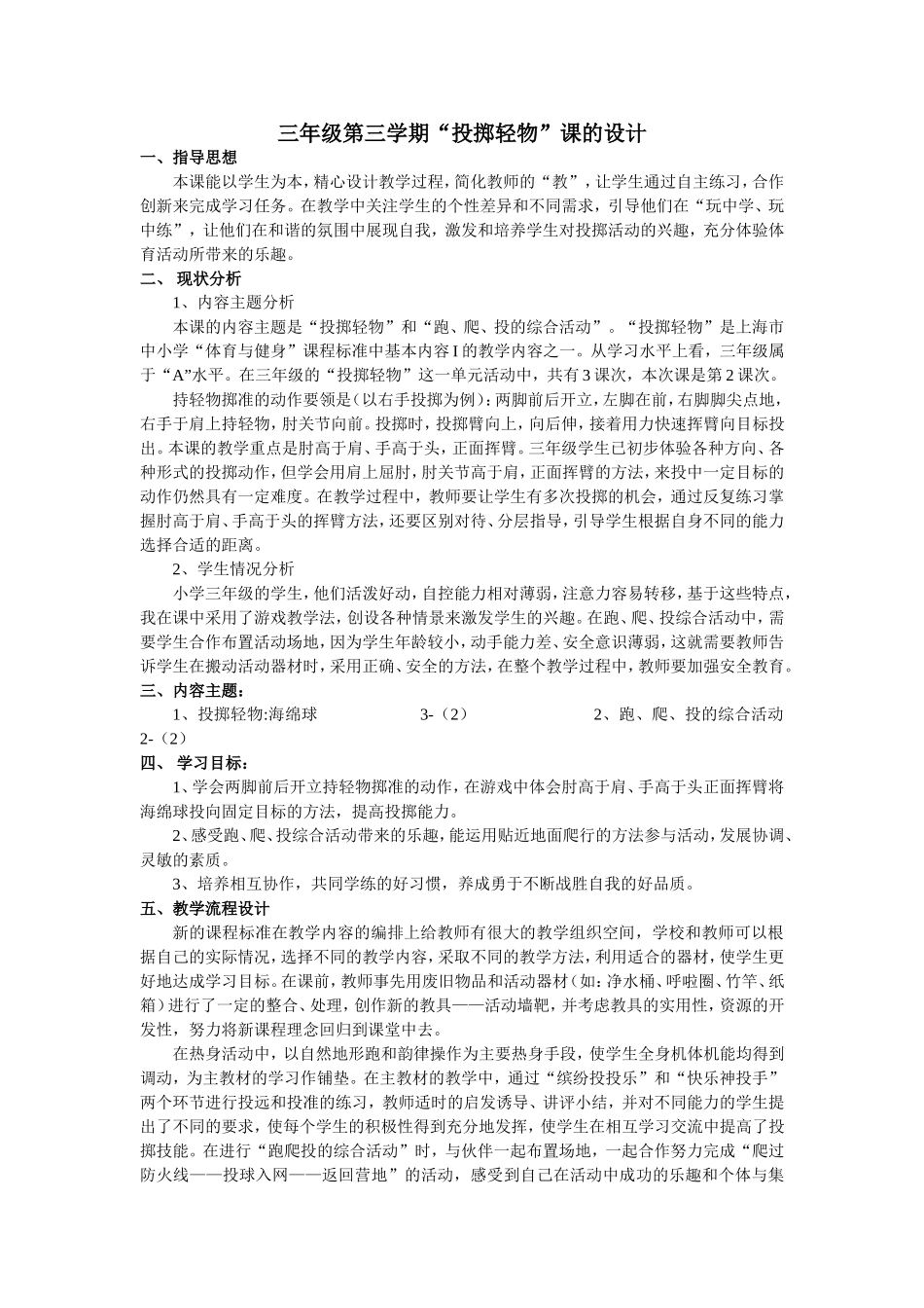 三年级第三学期“投掷轻物”课的设计_第1页