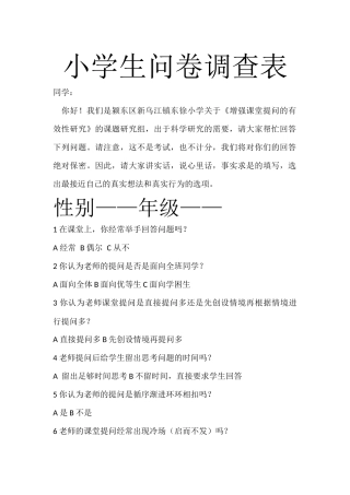 小学生问卷调查表