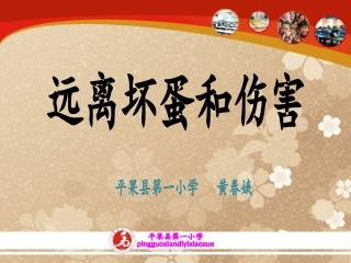远离坏蛋与伤害