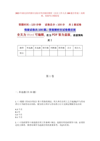 精品湖北省孝感市安陆市李店镇坦塘村(社区工作人员100题含答案)高频难精品