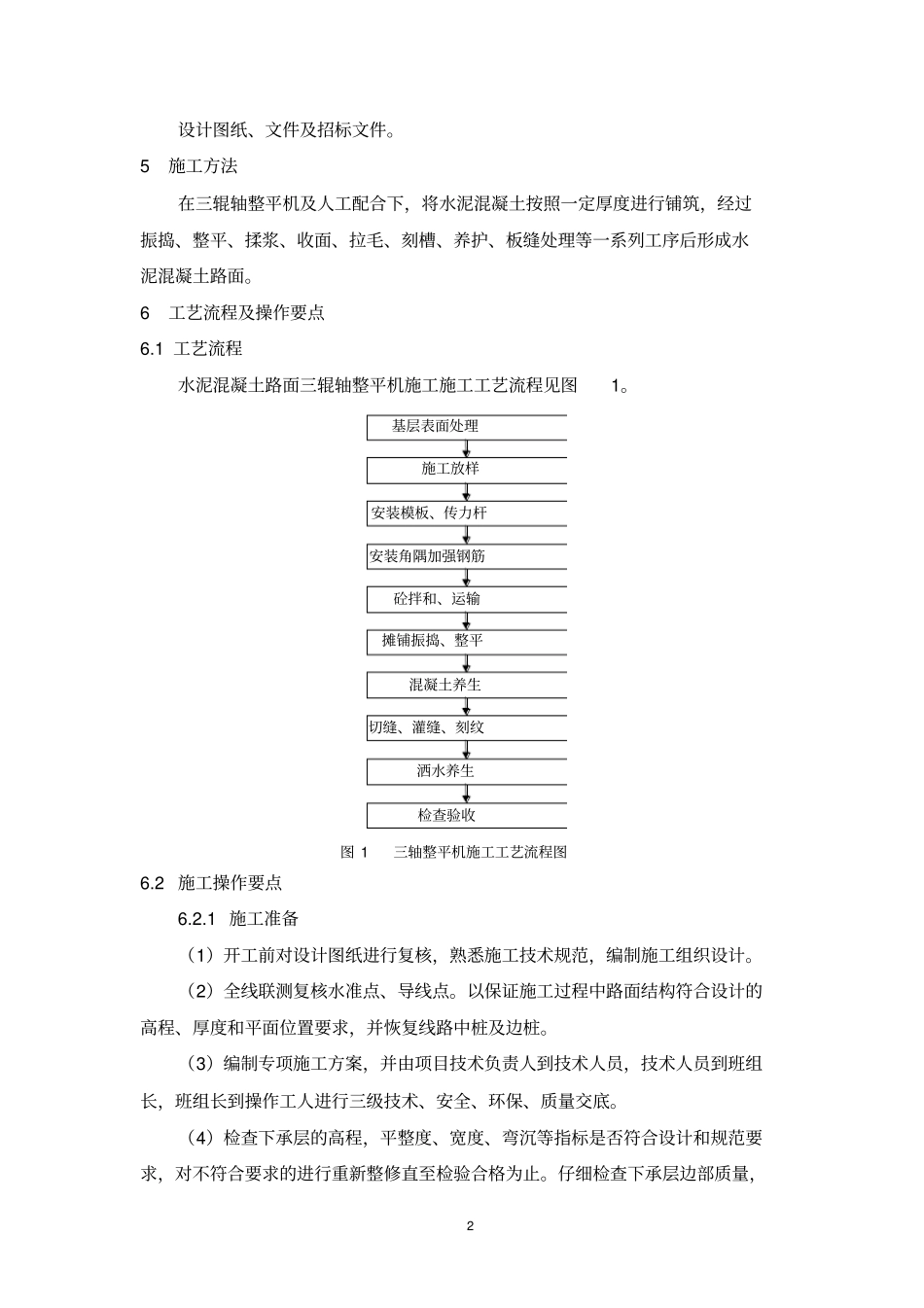 7、水泥混凝土路面三轴整平机摊铺施工工艺工法_第2页