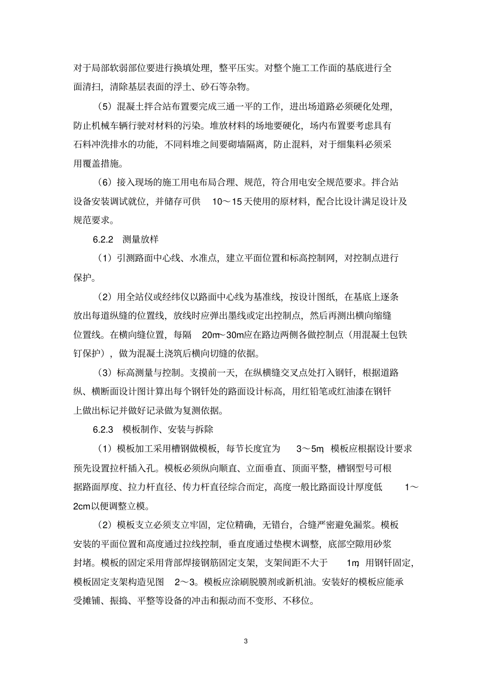 7、水泥混凝土路面三轴整平机摊铺施工工艺工法_第3页