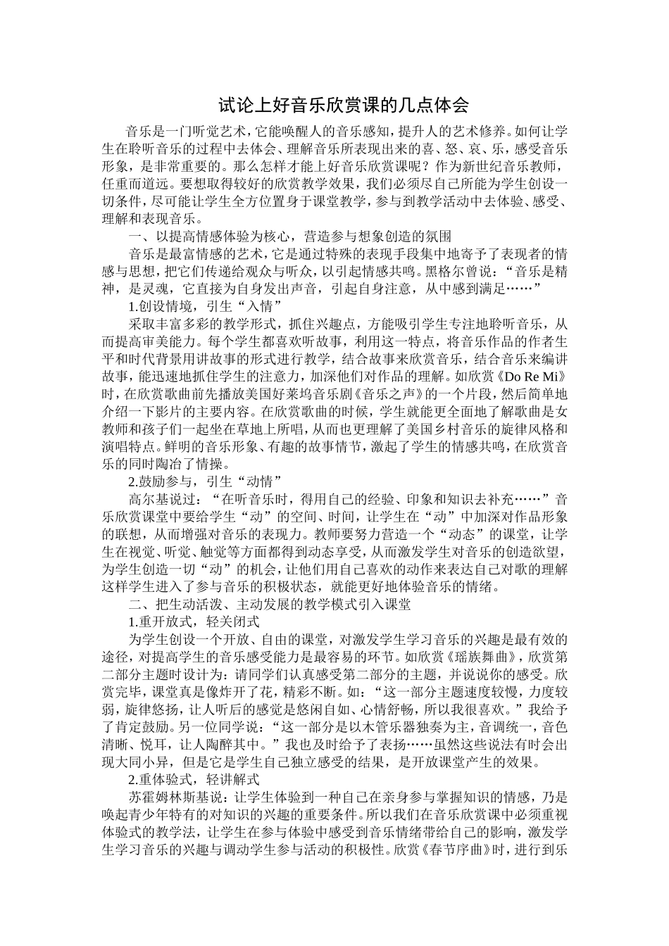 试论上好音乐欣赏课的几点体会_第1页