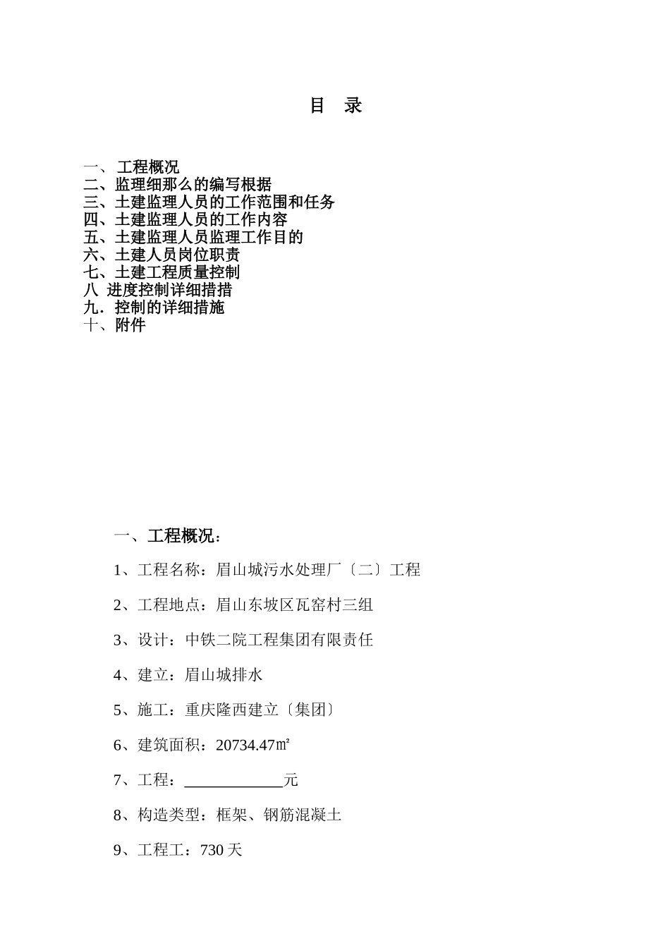眉山市城市污水处理厂（二期）土建工程监理实施细则_第2页