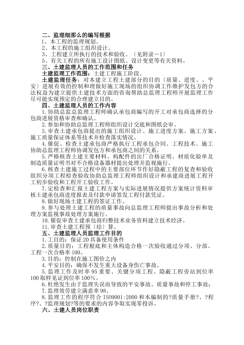 眉山市城市污水处理厂（二期）土建工程监理实施细则_第3页