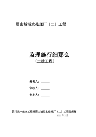 眉山市城市污水处理厂（二期）土建工程监理实施细则